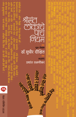 SHRIMANT LOKANCHE PACH NIYAM (Marathi)