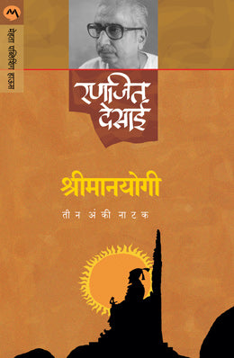 SHRIMANYOGI (NATAK) (Marathi)
