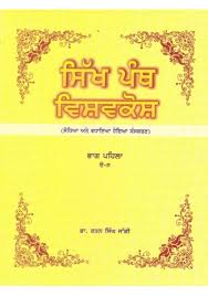 Sikh Panth Vishavkosh Part-1-4