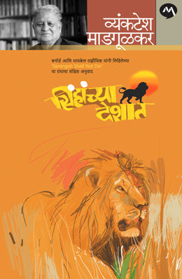 SINHACHYA DESHAT (Marathi)
