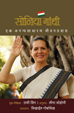 SONIA GANDHI (Marathi)