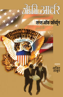 SONS OF FORTUNE (Marathi)