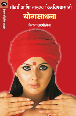 SOUNDARYA ANI TARUNYA TIKAVANYASATHI YOGSADHANA (Marathi)