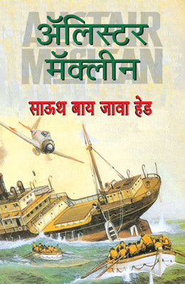 SOUTH BY JAVA HEAD (Marathi)