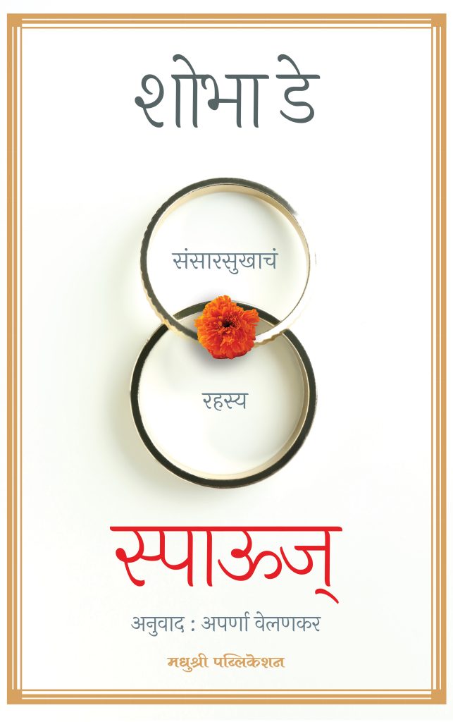 Spouse Shobha De (Marathi)