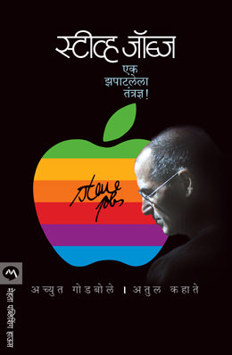 STEVE JOBS : EK ZAPATLELA TANTRADNYA! (Marathi)