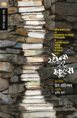 STONES INTO SCHOOLS (Marathi)
