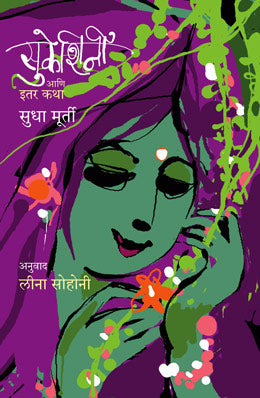 SUKESHINI AANI ITAR KATHA (Marathi)