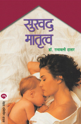 SUKHAD MATRUTWA (Marathi)