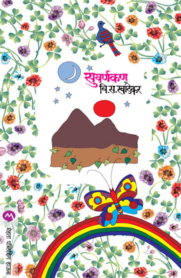 SUVARNAKAN (Marathi)