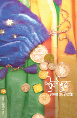 SUVARNAMUDRA (Marathi)