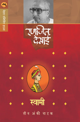SWAMI (NATAK) (Marathi)