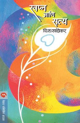 SWAPNA ANI SATYA (Marathi)