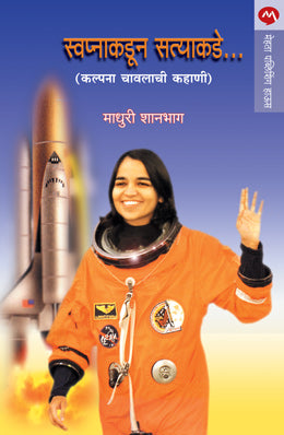 SWAPNAKADUN SATTYAKADE (Marathi)