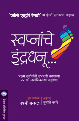 SWAPNANCHE INDRADHANU (Marathi)