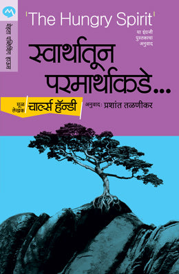 SWARTHATUN PARARTHAKADE (Marathi)