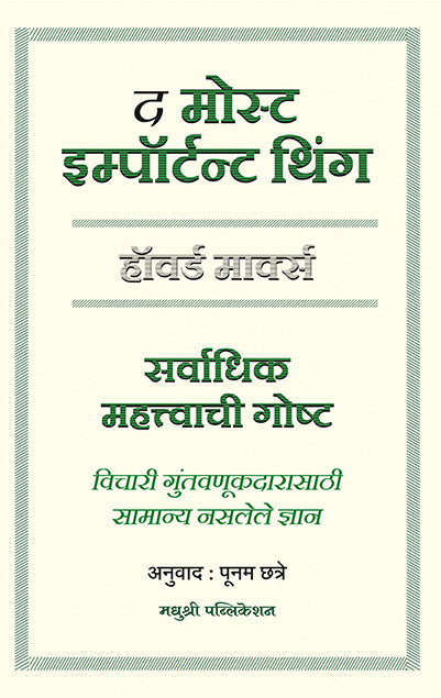 The Most Important Thinghoward S Marks (Marathi)