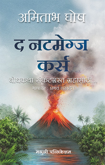 The Nutmegs Curse Amitav Ghosh (Marathi)