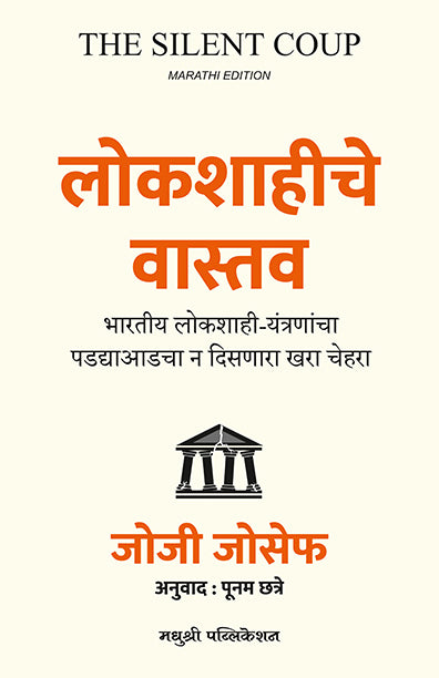 Lokshahiche Vastav Josy Joseph (Marathi)