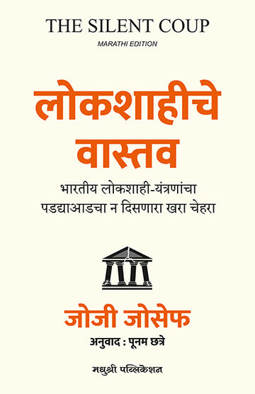 Lokshahiche Vastav Josy Joseph (Marathi)