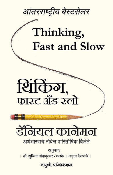 Thinking Fast And Slow Daniel Kahneman (Marathi)