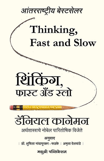 Thinking Fast And Slow Daniel Kahneman (Marathi)