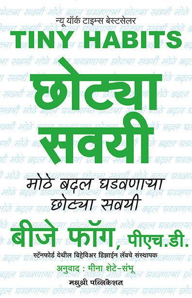Tiny Habit Bj Fogg (Marathi)