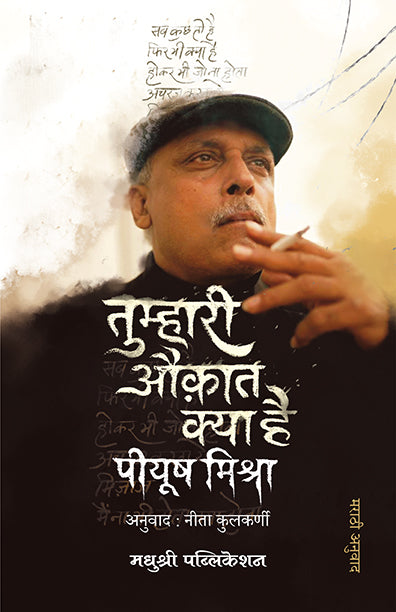 Tumhari Aukat Kya Hainpiyush Mishra (Marathi)