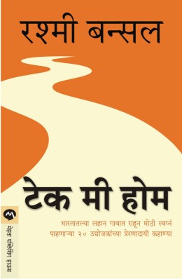 TAKE ME HOME (Marathi)