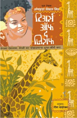 TEARS OF THE GIRAFFE (Marathi)
