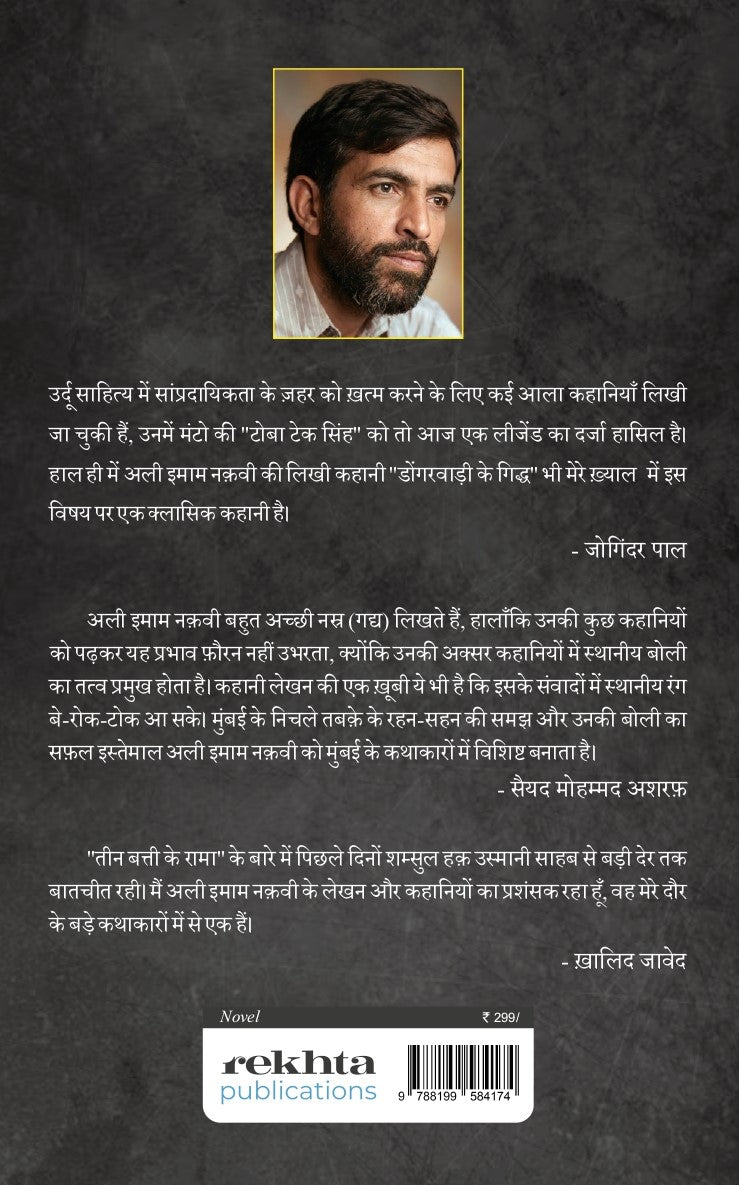 Teen Batti Ke Rama