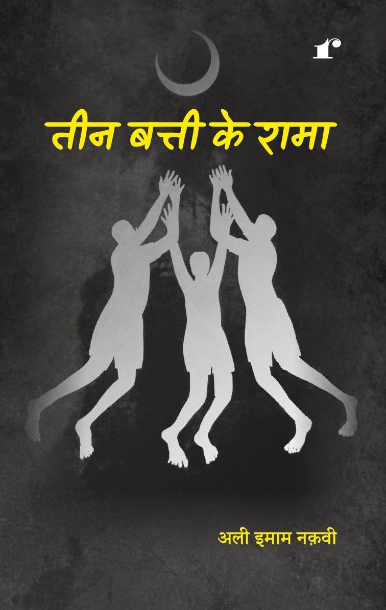 Teen Batti Ke Rama