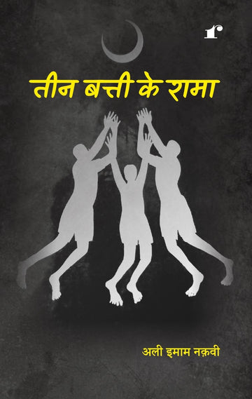Teen Batti Ke Rama