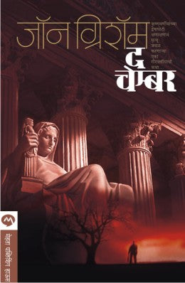 THE CHAMBER (Marathi)