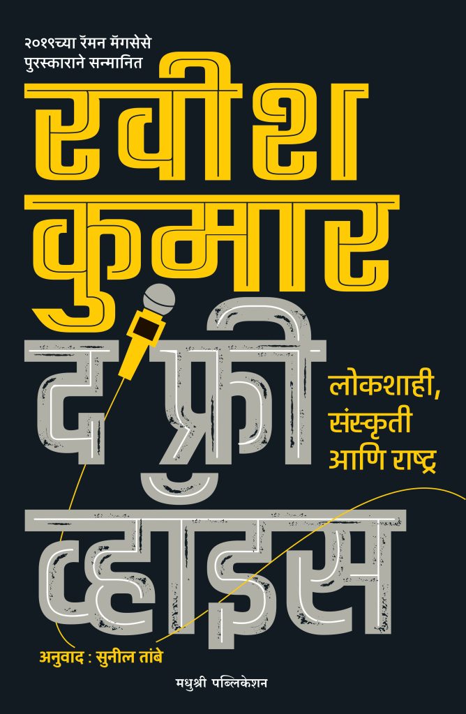 The Free Voice Ravish Kumar (Marathi)
