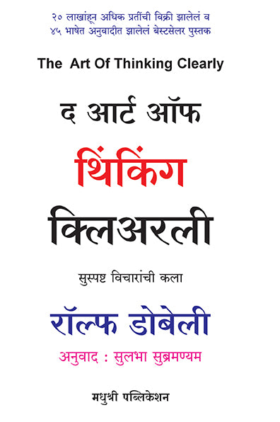 The Art Of Thinking Clearly Rolf Dobelli (Marathi)