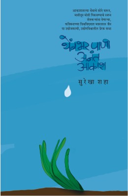 THEMBHAR PANI ANANT AAKASH (Marathi)