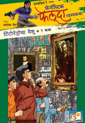 Tintorettocha Yeshu Ani 1 Katha
