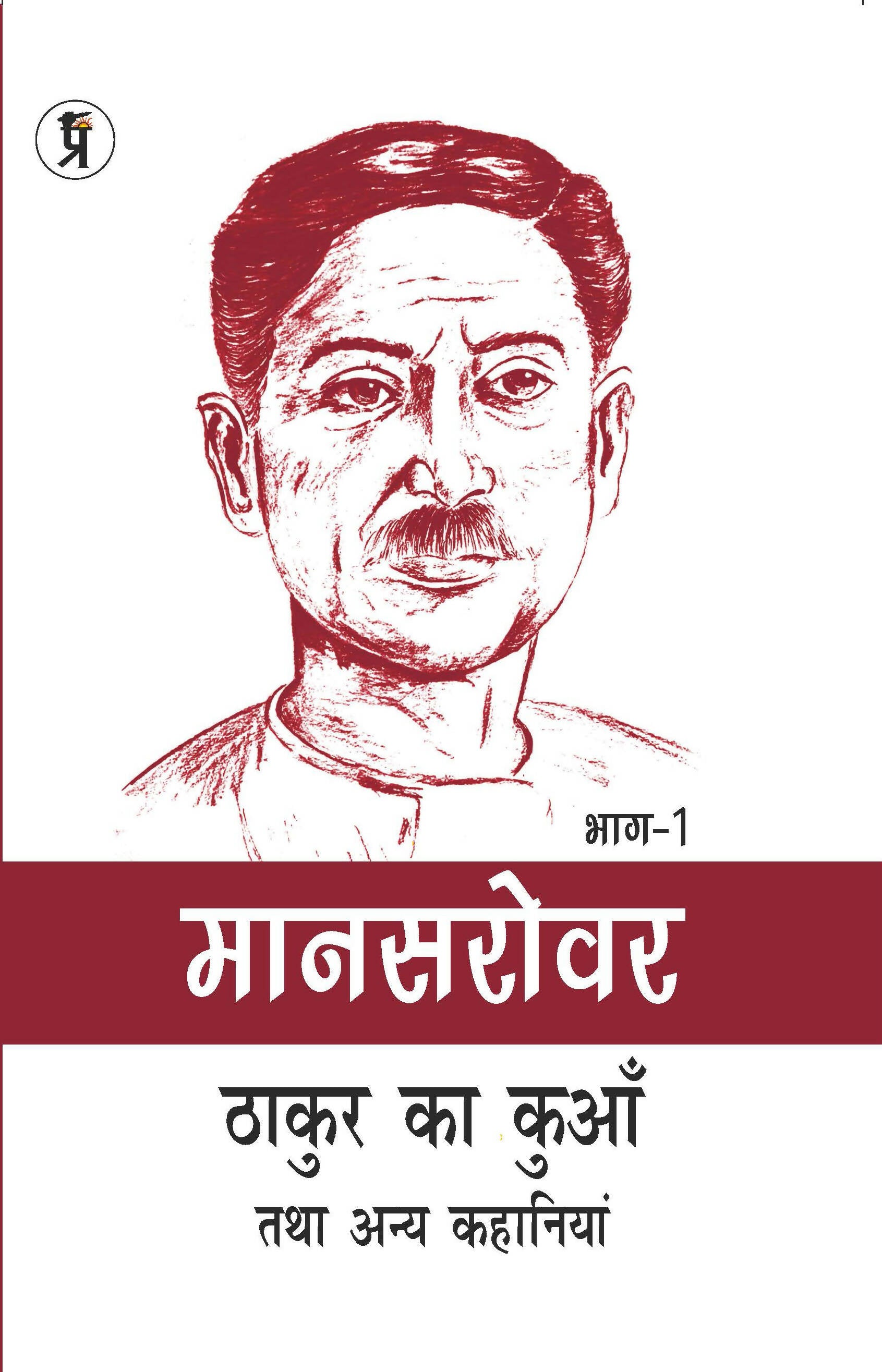 Mansarovar Part - 1: Thakur Ka Kuan Tatha Anya Kahaniyan