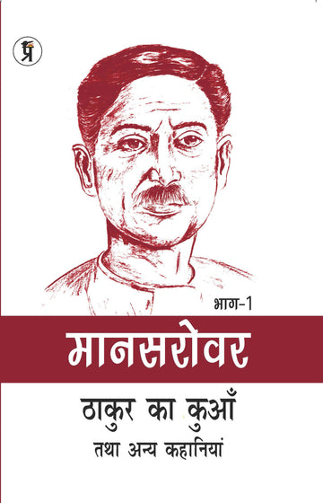Mansarovar Part - 1: Thakur Ka Kuan Tatha Anya Kahaniyan
