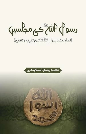 Rasulullah SAW. Ki Majils Mein