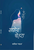 सफ़ेद चेहरा : Safed Chehra