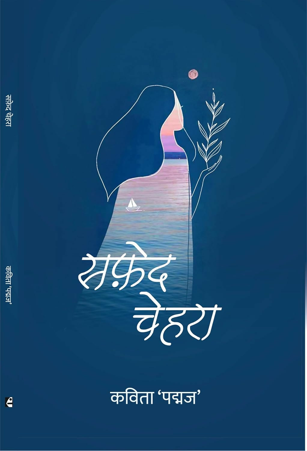 सफ़ेद चेहरा : Safed Chehra