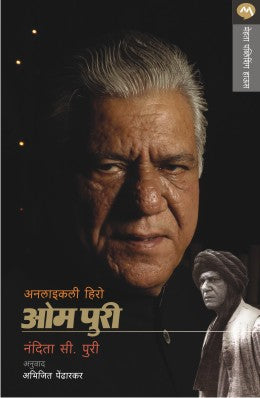 UNLIKELY HERO OM PURI (Marathi)