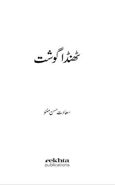 Thanda Gosht