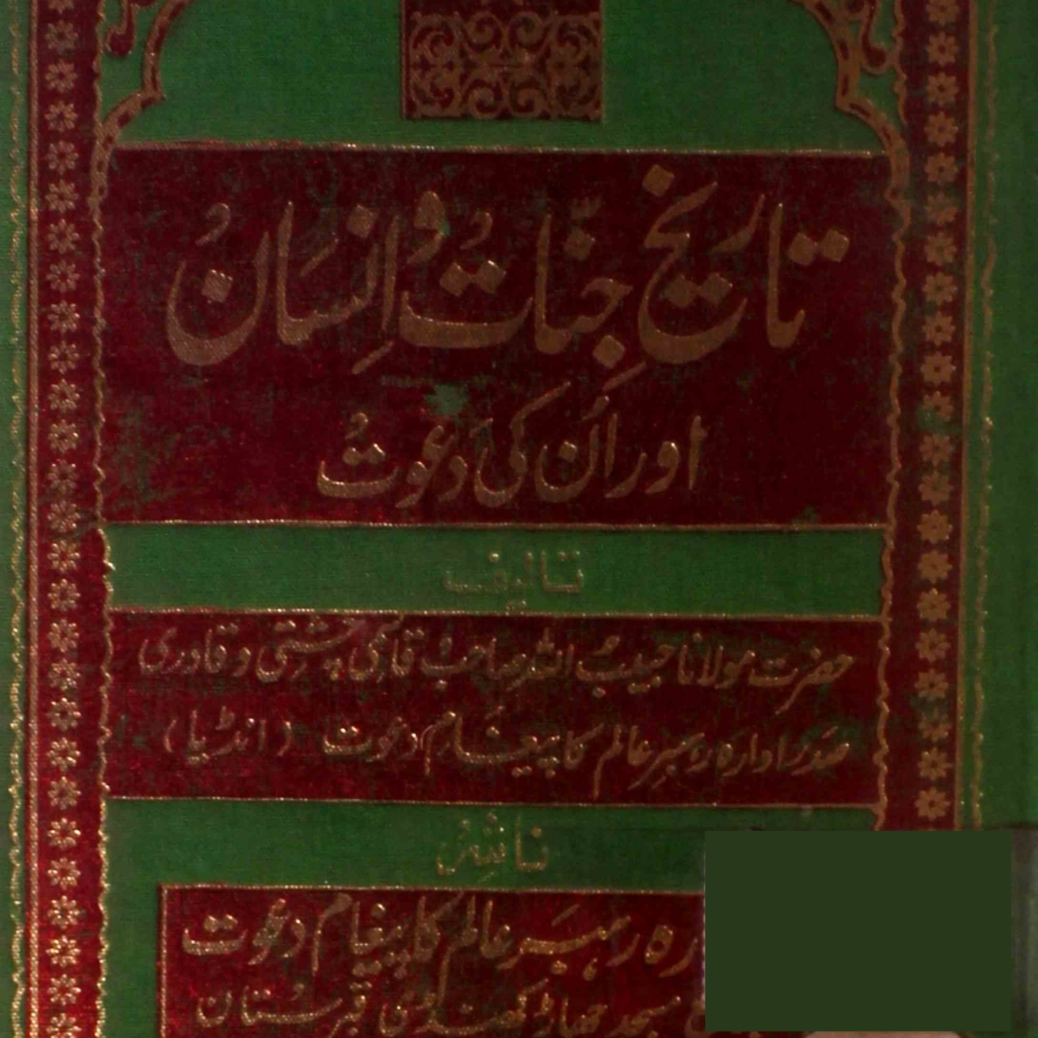 TAREEKH-E-JINNAT WA INSAN AUR UNKI DAWAT