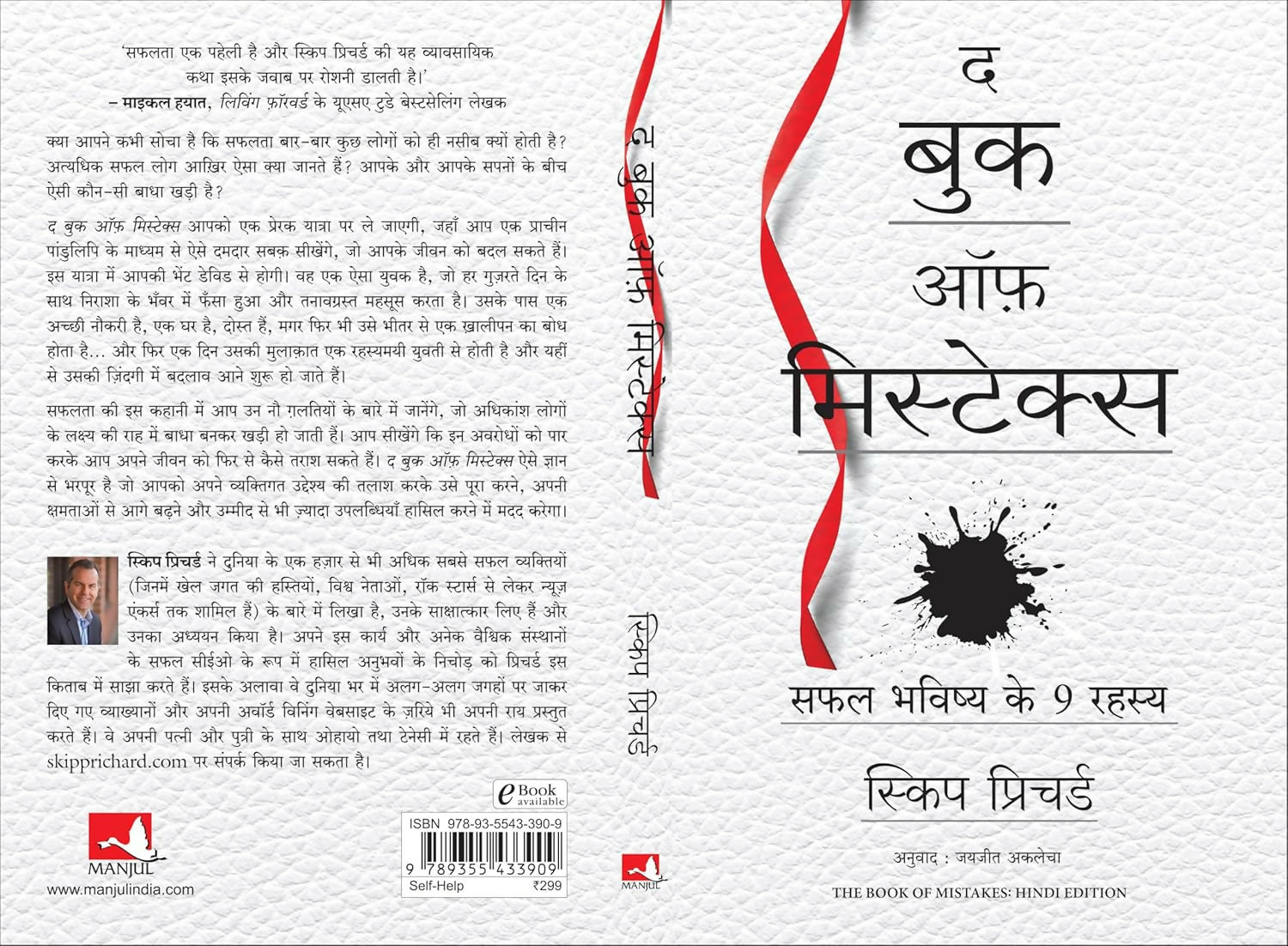The Book of Mistakes: 9 Secrets To Creating A Successful Future (Hindi)