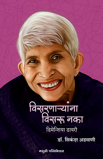 Viasarnaryala Visaru Nakadr Sikander Advani (Marathi)