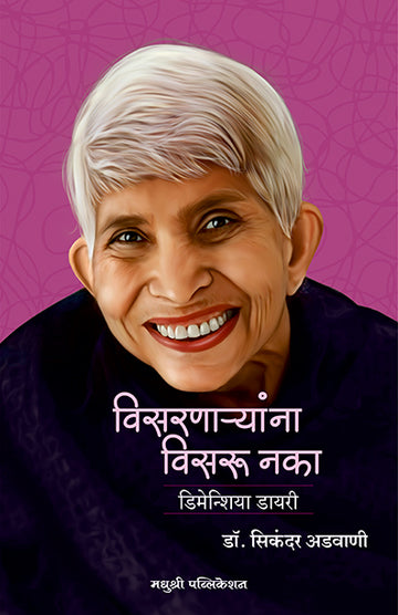Viasarnaryala Visaru Nakadr Sikander Advani (Marathi)
