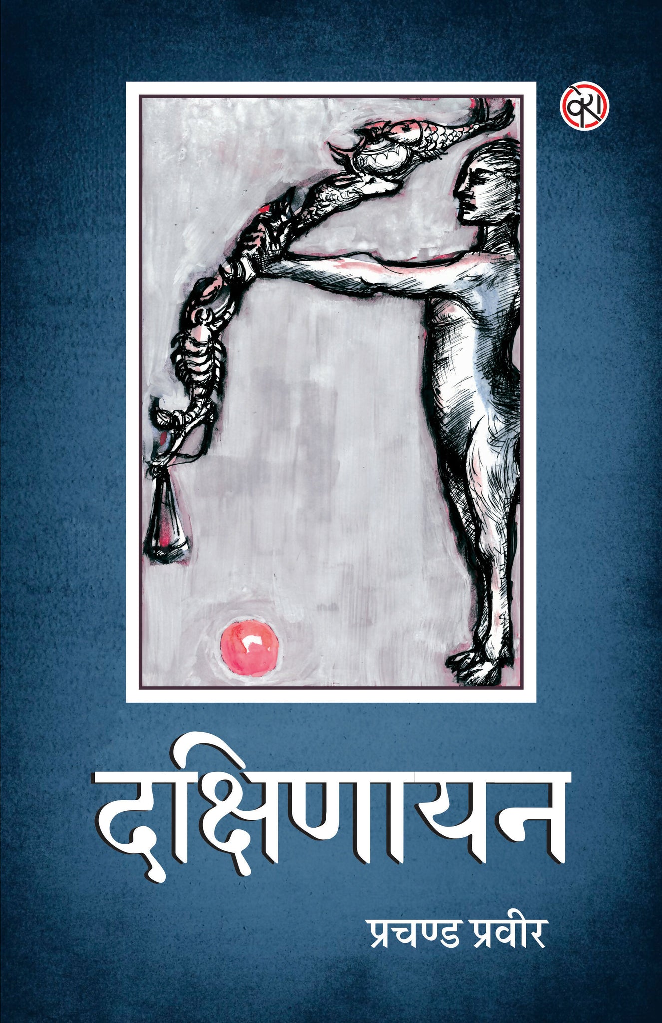 DAKSHINAYAN | STORIES | उत्तरायण (कहानी-संग्रह) | प्रचण्ड प्रवीर